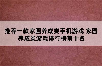 推荐一款家园养成类手机游戏 家园养成类游戏排行榜前十名